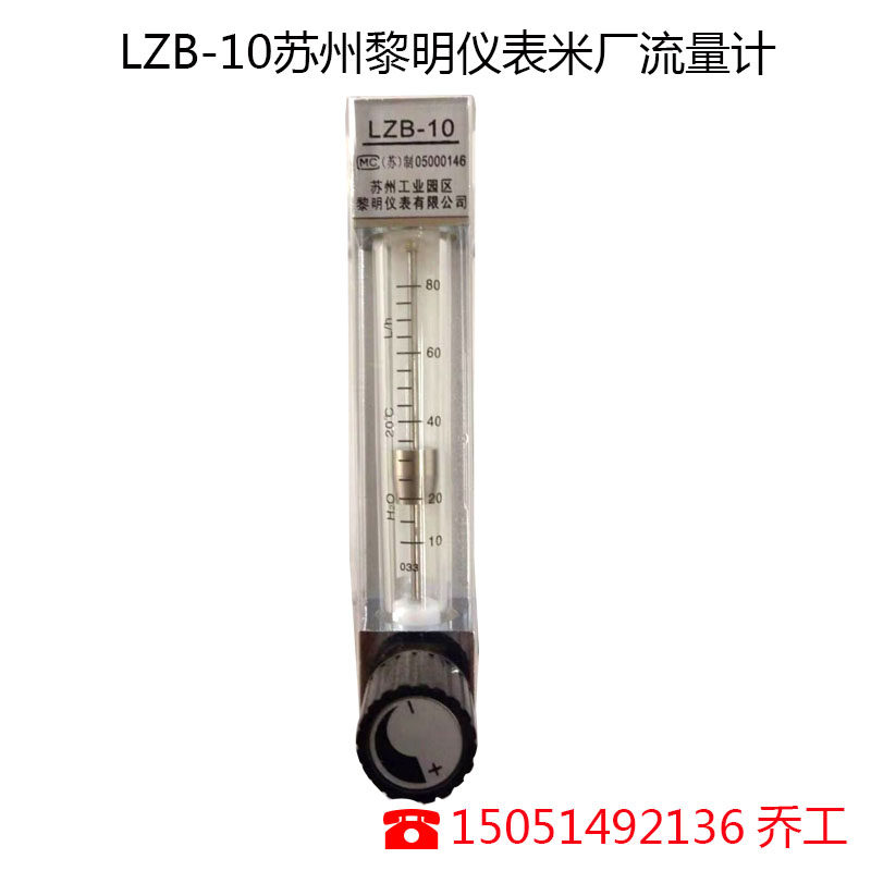 LZB-10苏州黎明仪表有机玻璃流量计大米抛光机器流量计8-80L/H 水