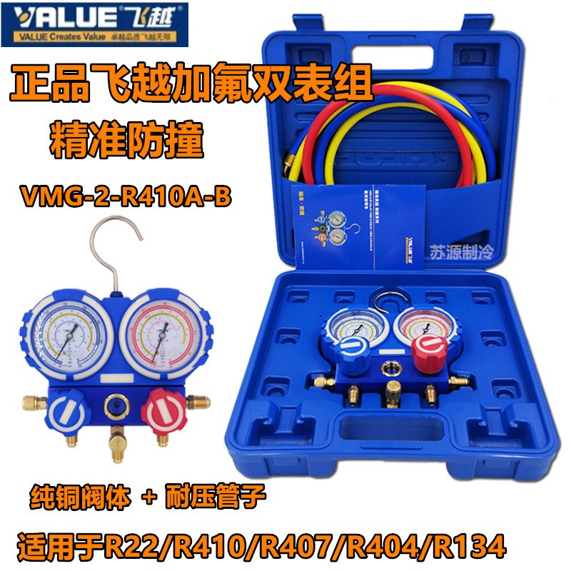 飞越VMG-2-R410A-B双表阀空调加液表冷媒表阀加液管410双表加氟表