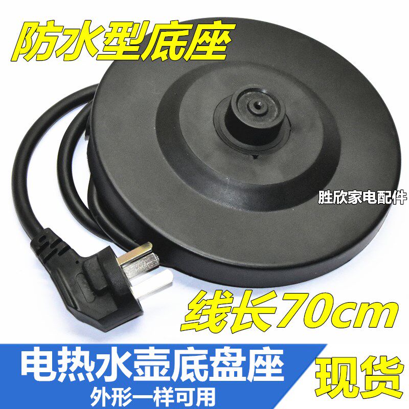 适用于格来德半球三角金灶烧水壶底座防水型底盘胶盘带线包邮通用