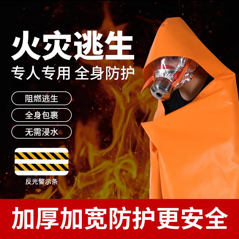 火灾逃生防火斗篷披风隔热衣服儿童款高层自救酒店家用灭火毯套装