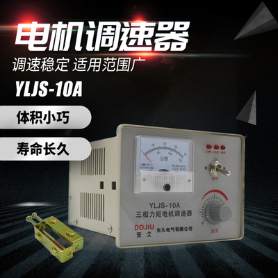 YLJS三相力矩电机调速器6A/8A/10A/12A/15A力矩调速控制器调压器