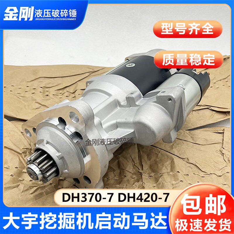 适用于大宇DH370-7 420-7挖掘机启动机DE12发动机启动马达24V11齿