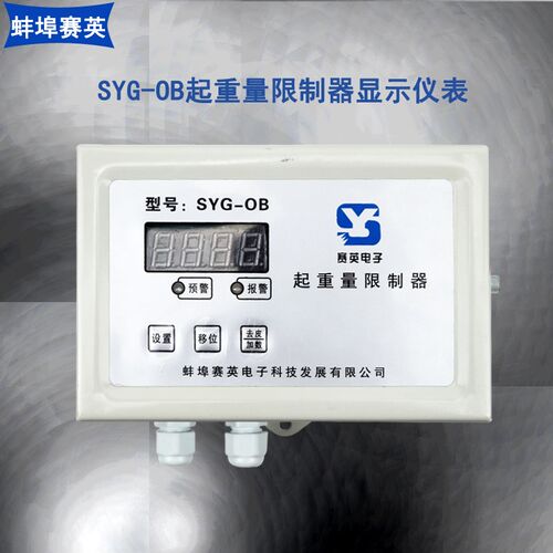 SYG-OB型起重量限制器显示器 蚌埠赛英超载限制器显示屏 仪表