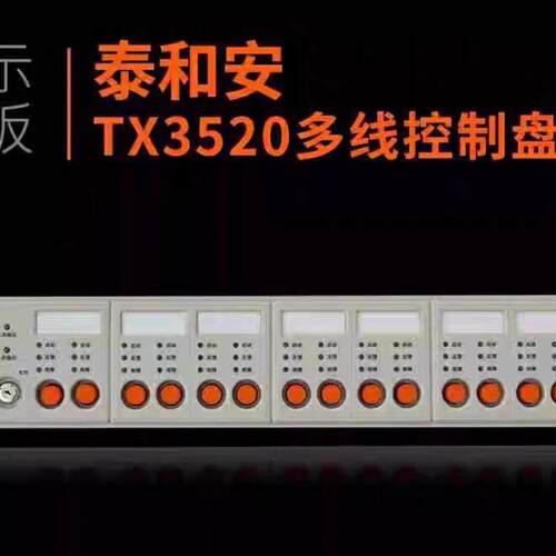 原装店全新泰和安多线控制盘TX3520/6TX3520/14