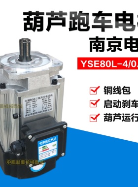 南京YSE80L-4 0.8kw电磁制动电动机葫芦跑车大车运行软启动电机