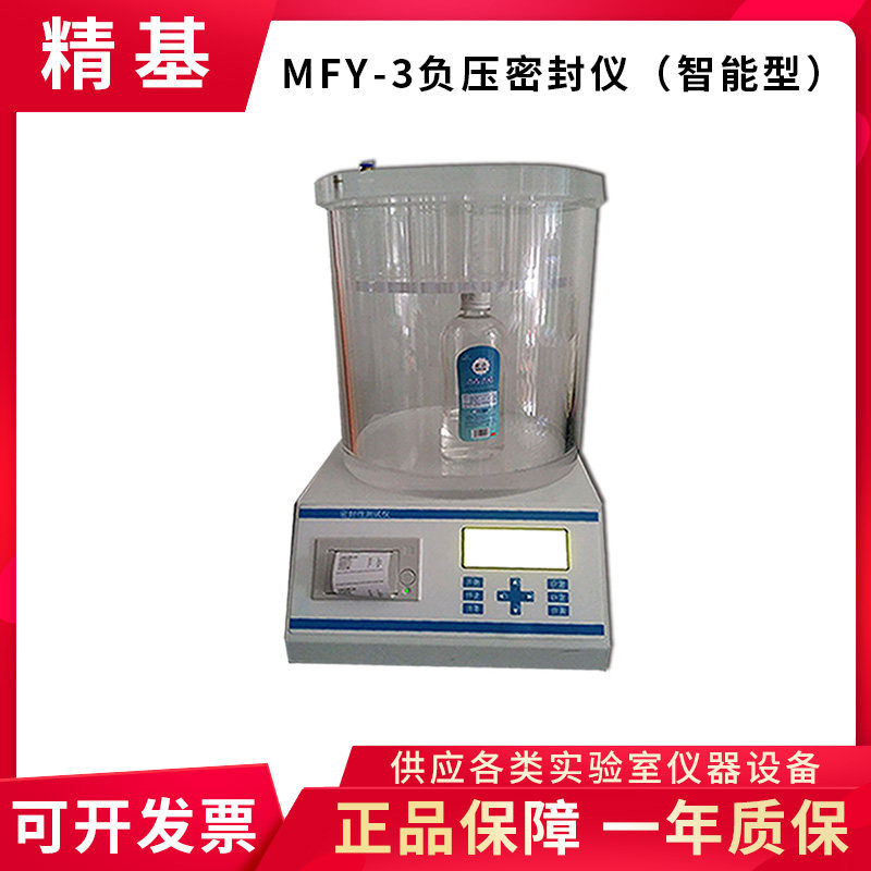 济南精基 负压密封仪MFY-1 MFY-2 MFY-3