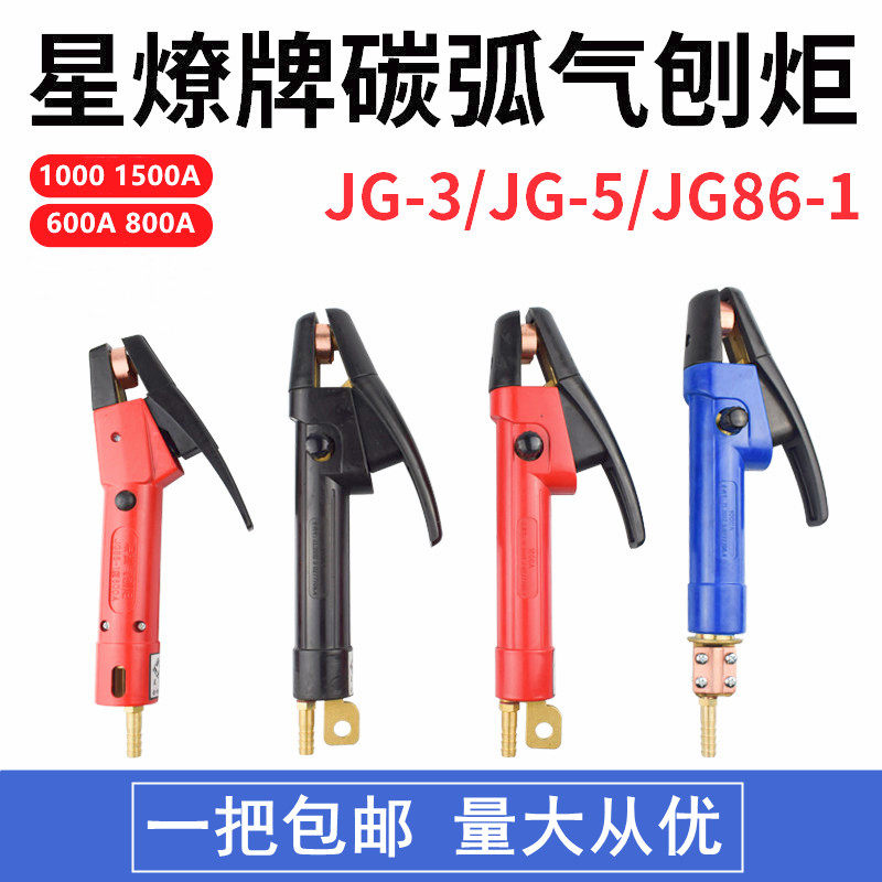碳弧气刨炬气刨枪86-1气刨钳600/800A气刨炬1000/1500A碳刨枪星燎