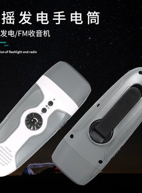 手摇发电手电筒带FM收音机防护应急救灾带警报手机充电手电筒家用