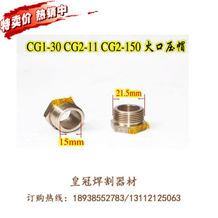 原装上海华威仿形切割机 CG2-150 CG1-30 配件 火口压帽 割嘴帽