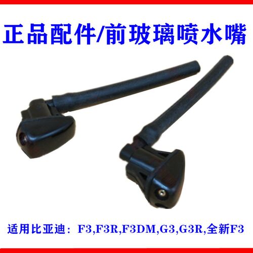 适用比亚迪F3雨刮喷水嘴G3 F3R机盖喷水嘴 前挡风玻璃洗涤喷水头