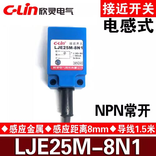 欣灵 电感式接近开关LJE25M-8N1/N2/8P1/P2/8D1/D2/8A1/A2传感器