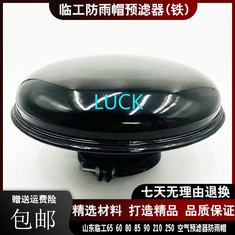 挖机山东临工55 60 75 80 210空气进气口滤芯外置雨帽预滤器配件图片