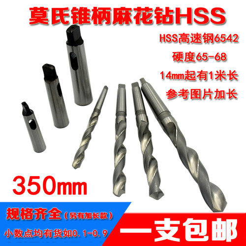 加长锥柄麻花钻头高速钢 不锈钢车床金属铁模具钢木工10-75*350mm