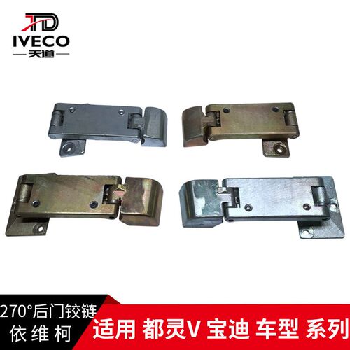 南京依维柯后双开门铰链360都灵V宝迪270度后门铰链后门开启合页