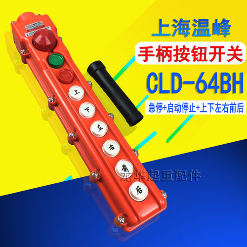防雨型按钮开关电动葫芦起重机控制手柄CLD-64/65/63/62BH 遥控器