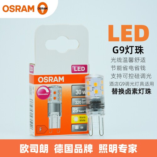 欧司朗LED灯珠g9插脚DIM可控硅调光高压220V高亮水晶吊灯光源3w
