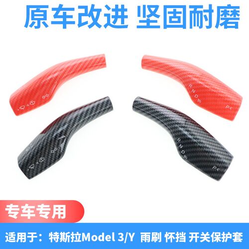 适配特斯拉Model3/Y雨刷挡杆碳纤纹怀档把装饰贴片拨杆保护套改装