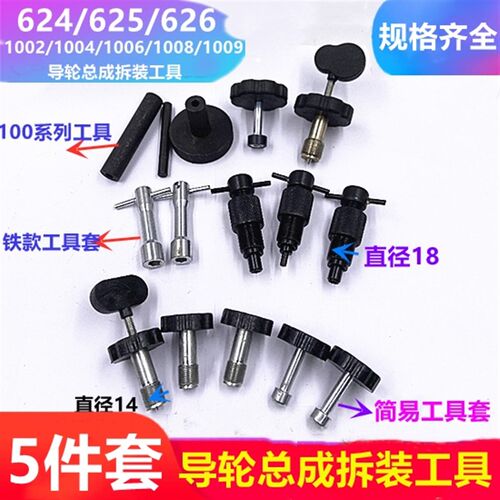 线切割配件导轮拆装工具624/625导轮总成拆卸安装器套螺纹14/18
