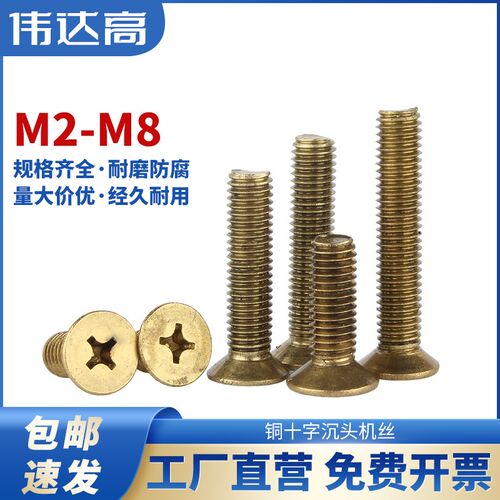 铜螺丝 十字沉头螺丝钉黄铜平头螺栓机丝小螺钉M2M2.5M3M4M5M6M8