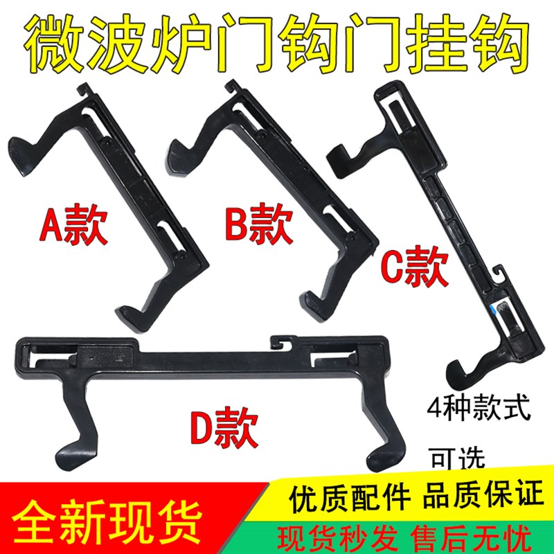 适用美的格兰仕微波炉门钩门挂勾门扣门撑开关微波炉配件门钩开关图片