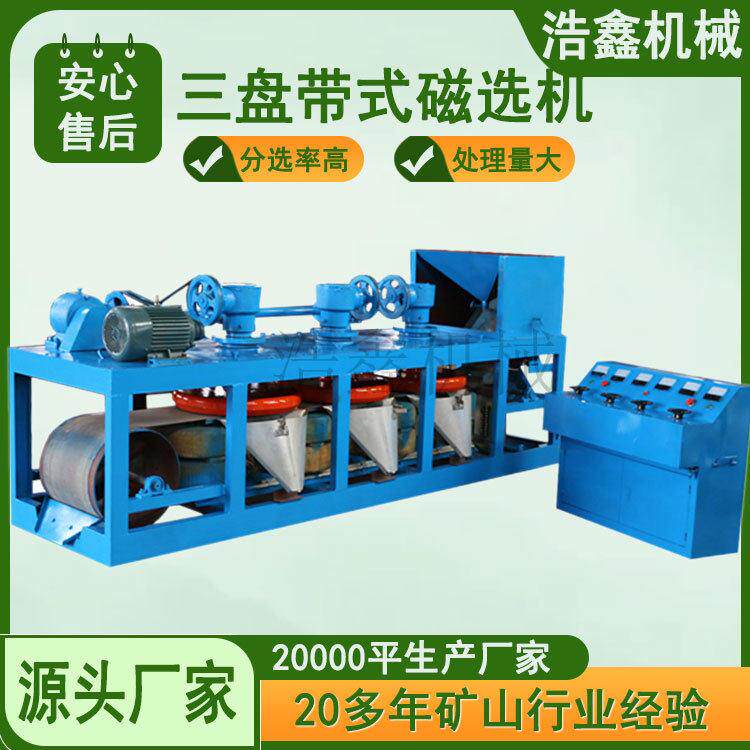 定制600型三盘带式磁选机钛矿锡矿强磁选机0-20000GS干式磁选机