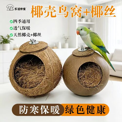 椰子壳草编鸟窝珍珠玄凤虎皮鹦鹉用品鸟具草窝草丝鸟巢繁殖箱户外