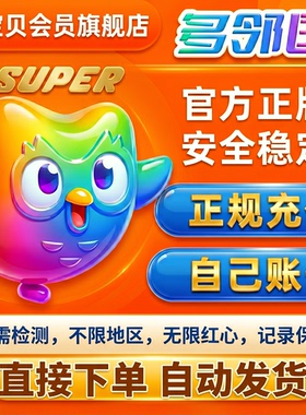 多邻国super会员Duolingo多邻国会员1年个人/家庭共享定制MAX订阅