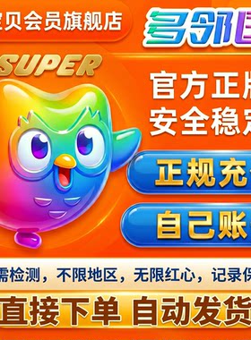 多邻国super会员Duolingo多邻国会员1年个人/家庭共享定制MAX订阅