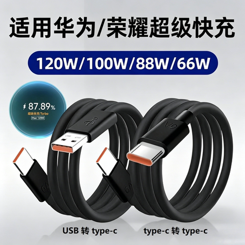 120W适用华为黑色超级快充数据线