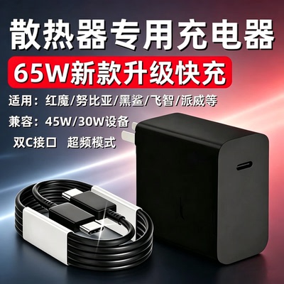 手机散热器65WPD快充充电器