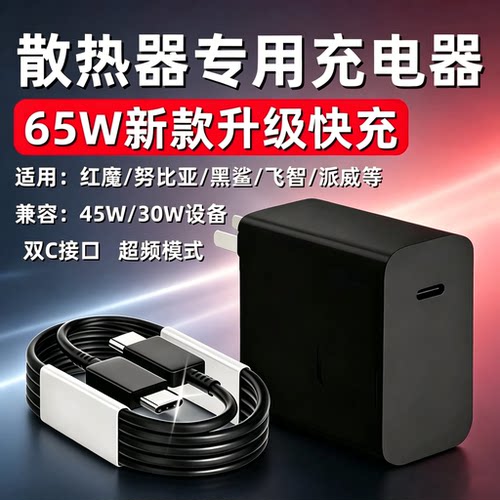 手机散热器65WPD快充充电器