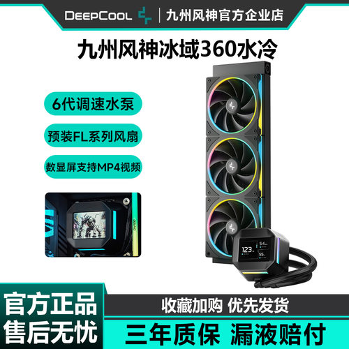九州风神冰域360/240水冷散热器