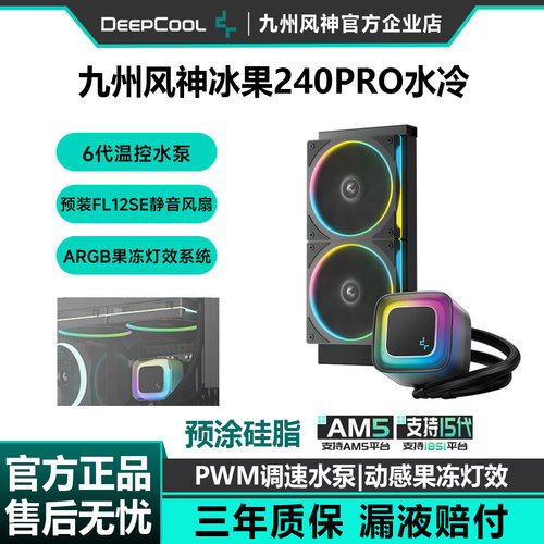 九州风神冰果240PRO水冷散热器