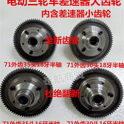 电动三轮车差速包大齿轮71齿30/35轴头16牙18牙半轴齿差速包齿轮