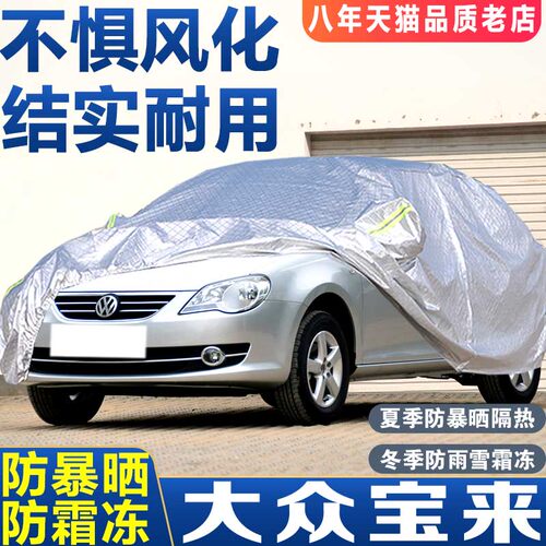一汽大众宝来2008/2009/2010/2011年2012款车衣车罩防晒防雨隔热