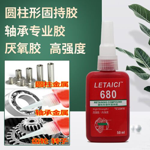 高强度680 638胶水轴承圆柱固持胶厌氧胶部件锁紧固定防松模具胶