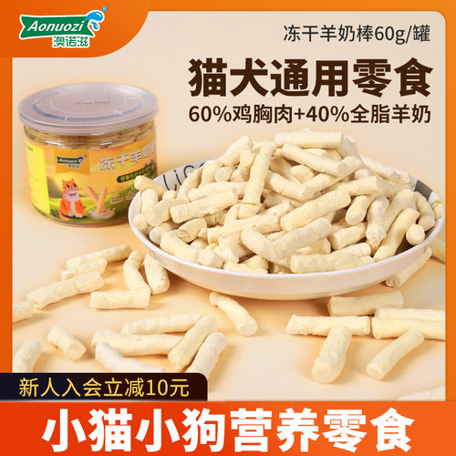澳诺滋训犬零食猫咪零食冻干羊奶棒猫咪零食磨牙解馋营养长肉增肥