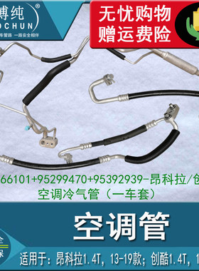 适用别克13昂科拉雪佛兰14创酷空调冷气高低压管压缩机冷凝器软管