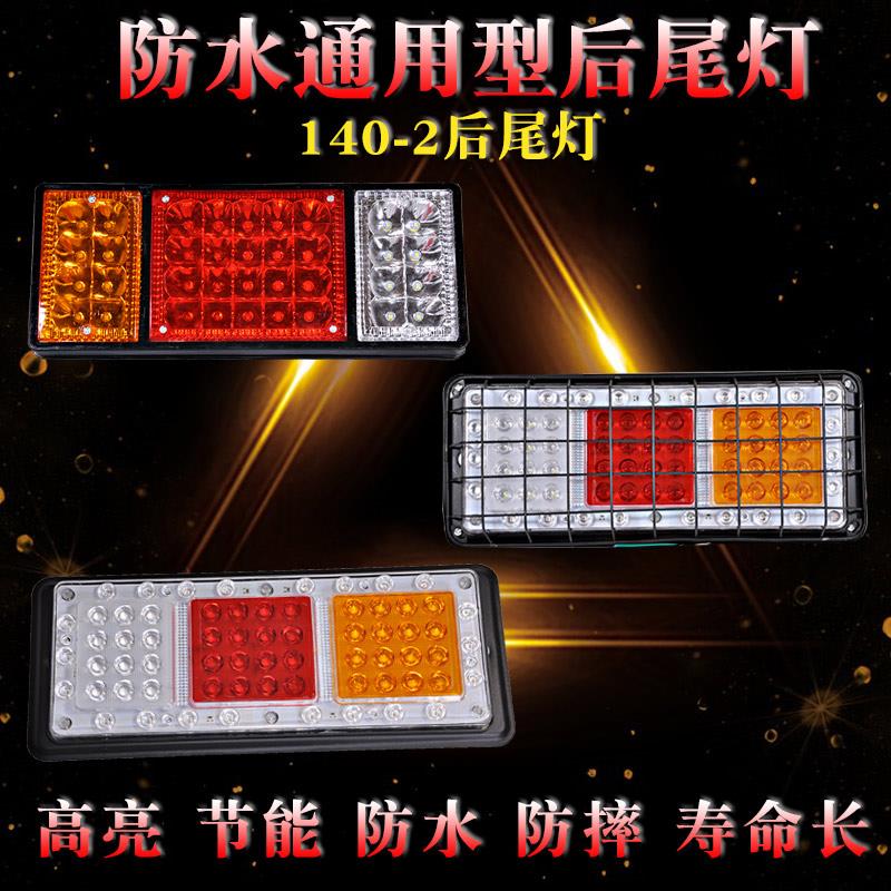 大货车后尾灯总成24v12v七彩爆闪灯140-2汽车挂车led刹车灯转向灯