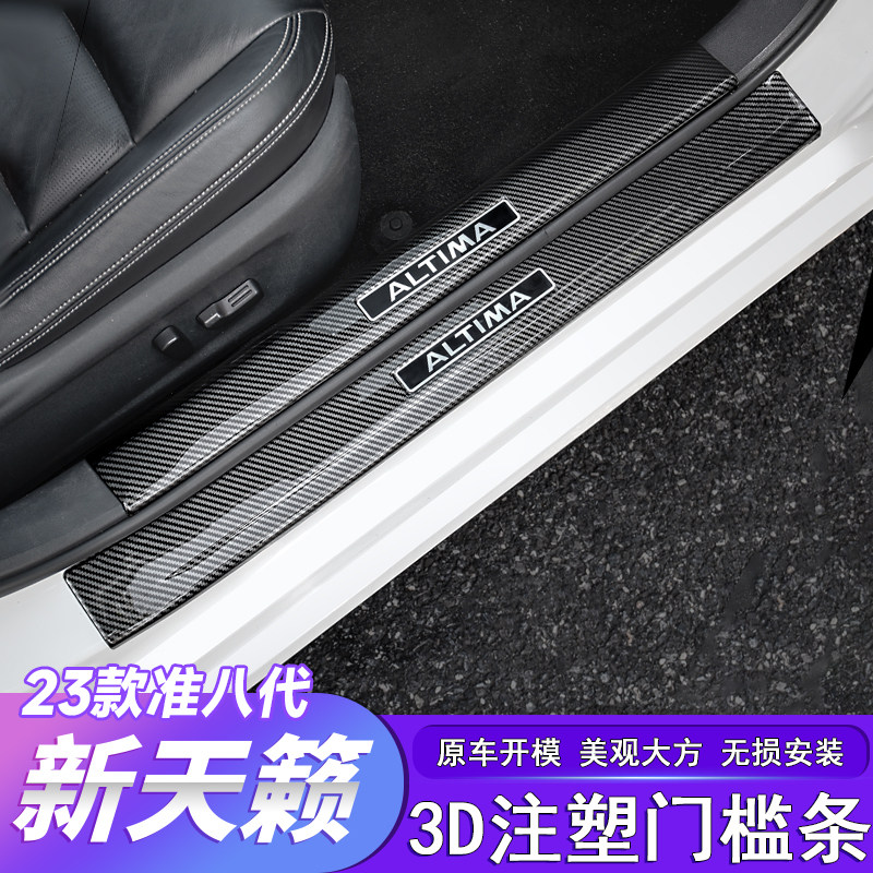 适用于19-24款新天籁门槛条车门防刮踢迎宾踏板内饰保护防条改装