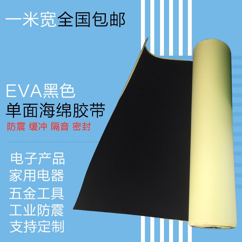 EVA海绵胶带密封胶粘材料泡沫板胶垫脚垫白色黑色eva单面泡棉胶带