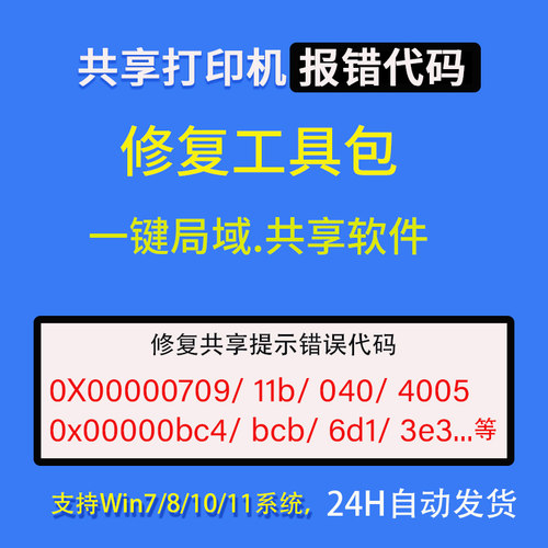 局域网打印机一键共享软件 共享错误修复0X00000709代码0011b管理