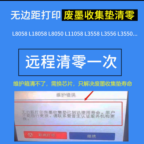 爱普生L8058 L8050无边距打印废墨收集垫寿命清零L3550 3558 3556