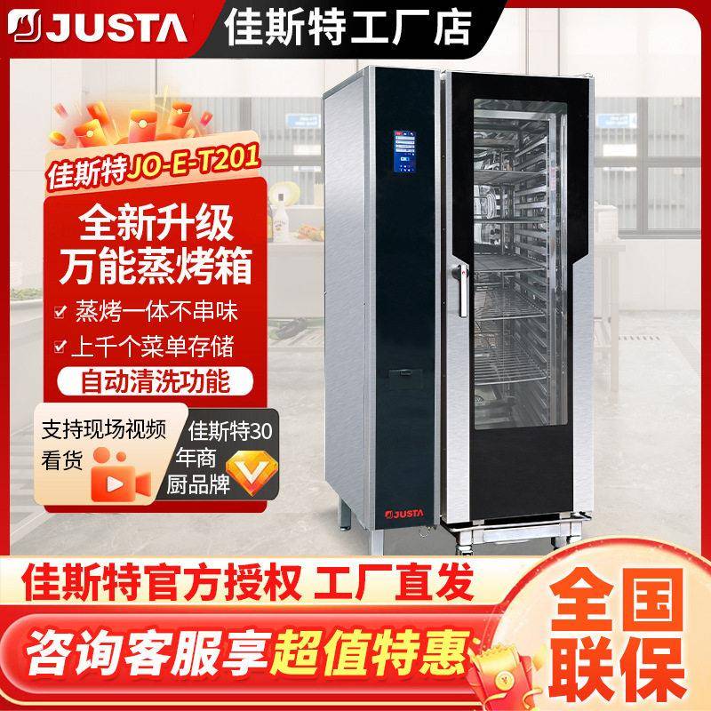 佳斯特JO-E-Y202商用西餐厅液晶版万能蒸烤箱20层多功能蒸烤箱电