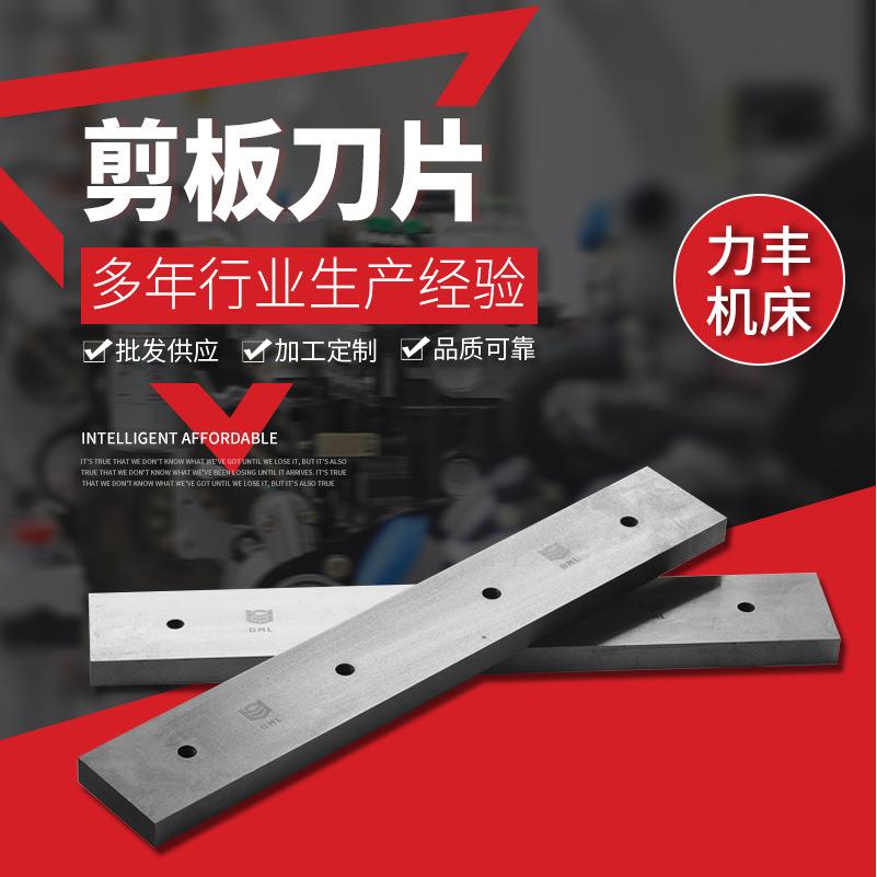 供应剪板刀片数控机械不锈钢剪板机刀片多规格剪切机刀具