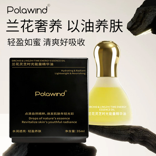 Polawind兰花油面部精油护理油护肤油精华油保湿B