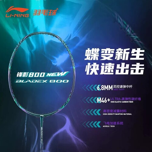 李宁锋影800NEW超轻速度型单拍