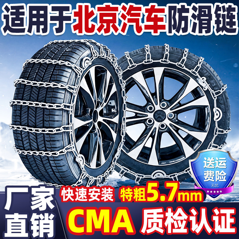 适用于北京汽车防滑链轿车越野车SUV通用型BJ40/BJ30/X7212雪地链