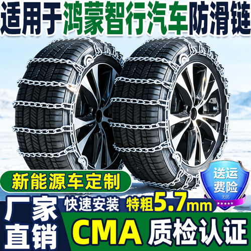 【厂家直销】鸿蒙智行汽车防滑链
