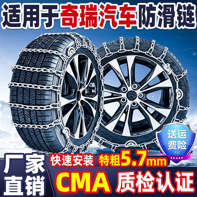适用于奇瑞汽车防滑链轿车SUV瑞虎5X89艾瑞泽M7旗云2A3雪地轮胎链